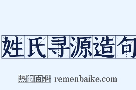 姓氏寻源造句是什么意思的图片